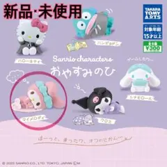 ⭐︎新品・未使用⭐︎ おやすみのひ マイメロ