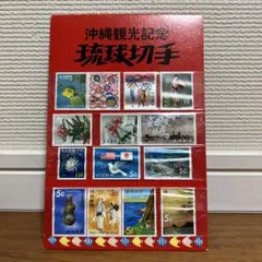 2026年最新】琉球切手 沖縄観光記念の人気アイテム - メルカリ