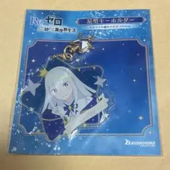 エミリアの誕生日生活2024　星型キーホルダー　リゼロ エミリア