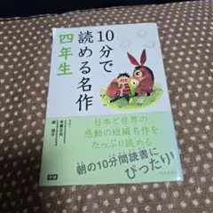 10分で読める名作 4年生