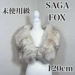 未使用級　サガフォックス　毛皮　大判　ショール　ストール　成人式　振袖　着物