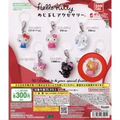 ハローキティ めじるしアクセサリー 日焼けバージョン