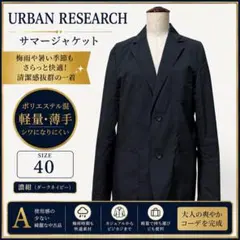 URBAN RESEARCH サマージャケット 濃紺 40のサムネイル