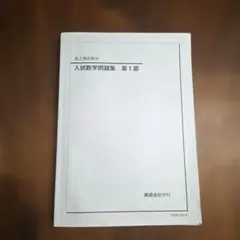 2026年最新】鉄緑会 数学問題集の人気アイテム - メルカリ