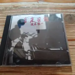 坂本龍一 音楽図鑑 CD