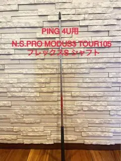 PING4U用N.S.PRO MODUS3 TOUR105 Sシャフトのサムネイル