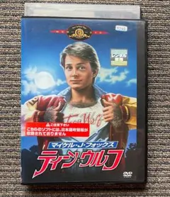 DVD●映画「ティーンウルフ」マイケル・J・フォックス