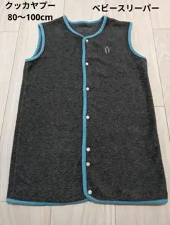 【クッカヤプー】 ベビースリーパー　80〜100サイズ　フリース　日本製