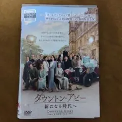 ダウントン・アビー 新たなる時代へ DVD レンタル落ち