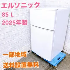 2026年最新】ELSONIC 冷蔵庫の人気アイテム - メルカリ