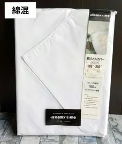 #253【新品】敷ふとんカバー 綿混 シングル／白