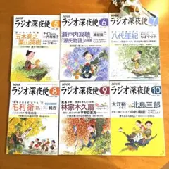 ラジオ深夜便　バックナンバー2024年5月～10月　合計6冊【匿名配送】
