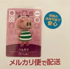あつ森　amiibo　アミーボ　新品　未使用　ハムカツ