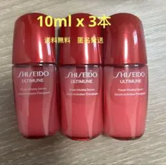 【2025新】資生堂 アルティミューン パワライジングセラム10ml x 3本