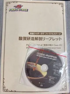 酸賀研造 オーディオドラマCD ファイナルステージ 仮面ライダー ガヴ