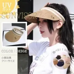 UVカット ベージュ サンバイザー フリーサイズ 帽子 麦わら帽子 ハット