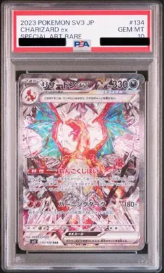 【PSA10】リザードンex SAR SV3 黒炎の支配者 134/108