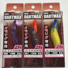 ダートマックス　2.5号　DARTMAX　3個セット ダートマックス 2.5号 DARTMAX 3個セット ダートマックス2.5号