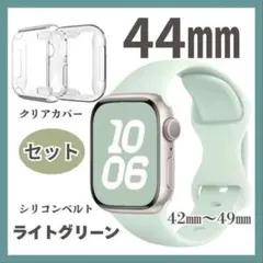 Applewatch　44㎜　ベルト　カバーセット　ライトグリーン　クリアカバー
