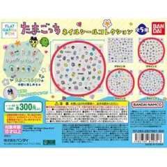 《24h以内匿名発送》たまごっち ネイルシールコレクション セミコンプリート