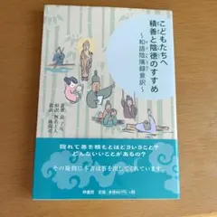 こどもたちへの積善と陰徳のすすめ
