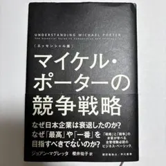 マイケル・ポーターの競争戦略