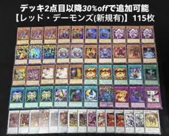 【即日発送】 遊戯王 レッド・デーモンズ(新規有)構築済みデッキ 115枚 日版