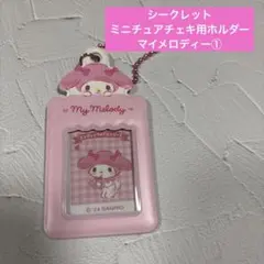 サンリオシークレットミニチュアチェキ用ホルダーマイメロディー