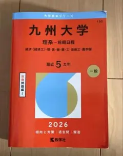 2026年最新】九州大学 赤本の人気アイテム - メルカリ