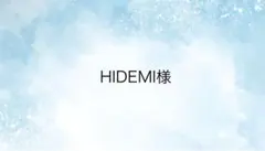 HIDEMI様専用ページ