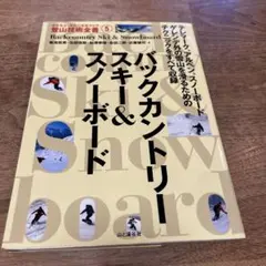 バックカントリースキー&スノーボード