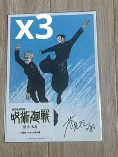 劇場版総集編『呪術廻戦 懐玉・玉折』　入場者プレゼント第1弾 3枚