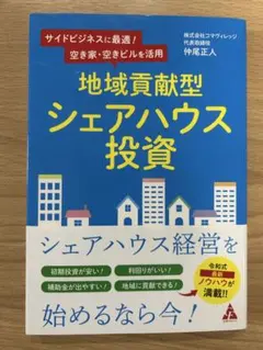 地域貢献型シェアハウス投資 仲尾正人