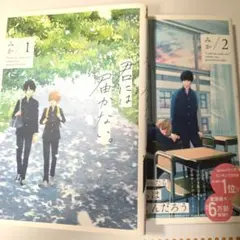 君には届かない。1・2巻セット