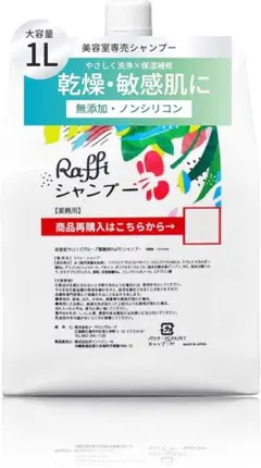 Raffi美容室専売品 シャンプー 詰替 無添加 敏感肌用 低刺激 1000mlのサムネイル