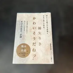 かわいそうだね?