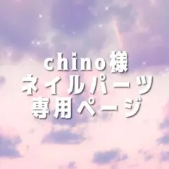 chino様専用ページ