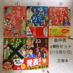 畠中恵の文庫本5冊セット(バラ売り可)