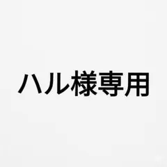 ハル様専用