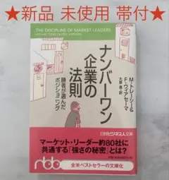 【新品未使用 帯付】ナンバーワン企業の法則 Mトレーシー Fウィアセーマ 大原進