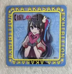 推しの子　赤坂アカの世界展　入場者特典　コースター　星野アイ　アイ