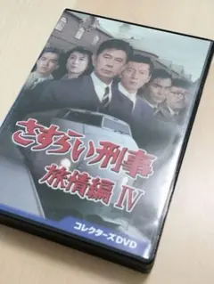 さすらい刑事旅情編Ⅵ コレクターズDVD〈5枚組〉 さすらい刑事旅情編Ⅵ コレクターズDVD〈5枚組〉 Amazon.co.jp