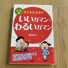いいガマン、わるいガマン