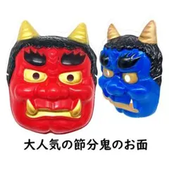 節分鬼お面 赤鬼お面 青鬼お面 鬼マスク 鬼仮面