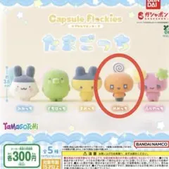 たまごっち カプセルフロッキーズ ⭐︎めめっち匿名発送⭐︎バンダイガチャガチャ