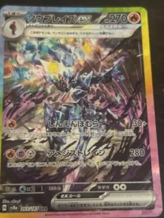 ソウブレイズex SAR SV8a テラスタルフェスex 203/187