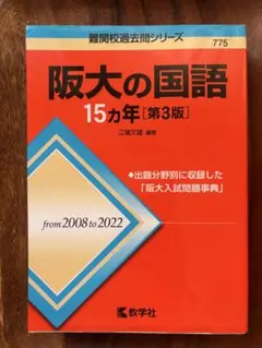 阪大の国語15カ年 [第3版]
