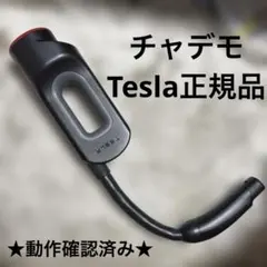 2026年最新】TESLA 純正 CHAdeMOの人気アイテム - メルカリ