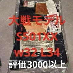 Levis LVC S501XX 1944年大戦モデル W32 L34