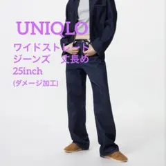 ワイドストレートジーンズ　ユニクロ　丈長め　25 ダメージジーンズ